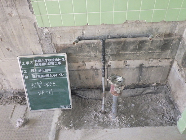 祥南小学校の校舎のトイレ改修工事を施工しました 撤去状況 安城市の建設業 警備業 積極採用します 株式会社三幸