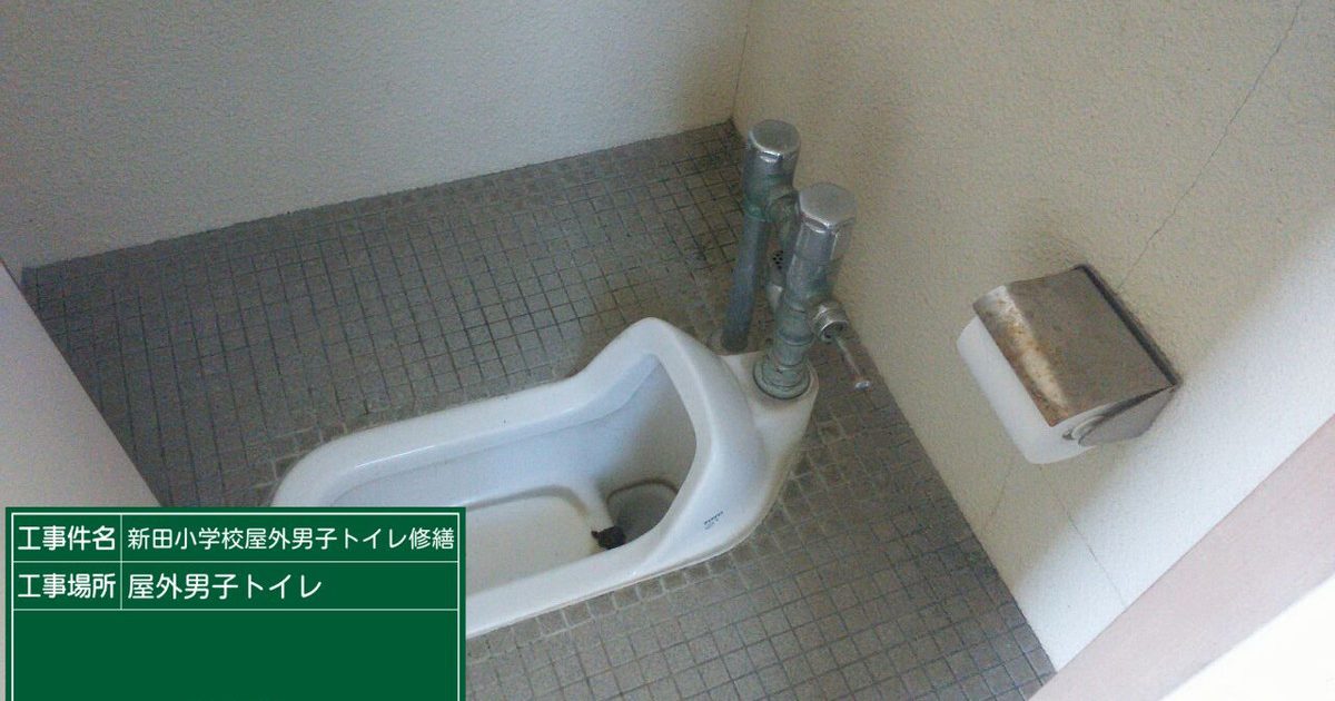 衛生設備新田小学校